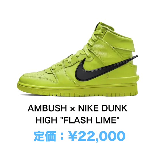 AMBUSH × NIKE DUNK HIGH 'FLASH LIME'